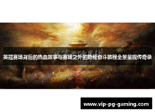 英冠赛场背后的热血故事与赛场之外的隐秘奋斗旅程全景呈现传奇录