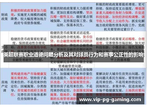 英超联赛职业道德问题分析及其对球员行为和赛事公正性的影响