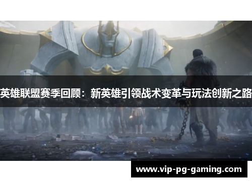 英雄联盟赛季回顾：新英雄引领战术变革与玩法创新之路