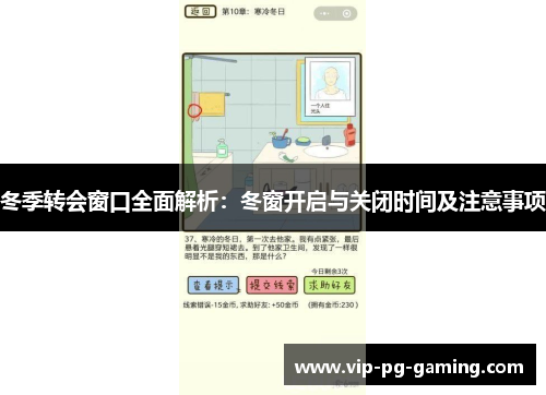 冬季转会窗口全面解析：冬窗开启与关闭时间及注意事项