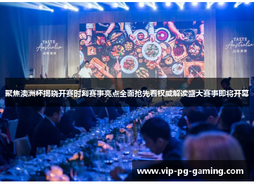 聚焦澳洲杯揭晓开赛时刻赛事亮点全面抢先看权威解读盛大赛事即将开幕