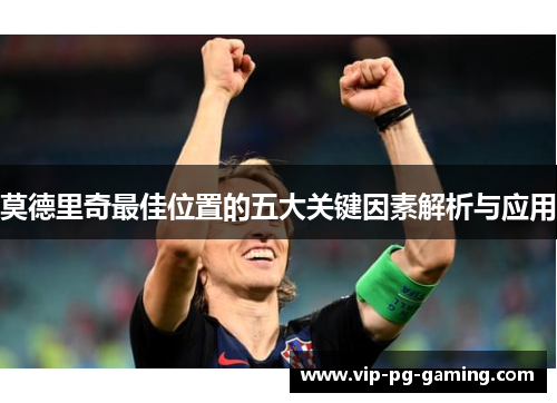 莫德里奇最佳位置的五大关键因素解析与应用