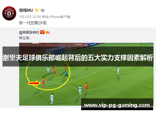 谢里夫足球俱乐部崛起背后的五大实力支撑因素解析