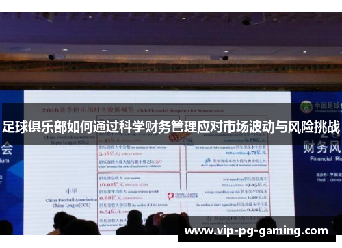 足球俱乐部如何通过科学财务管理应对市场波动与风险挑战