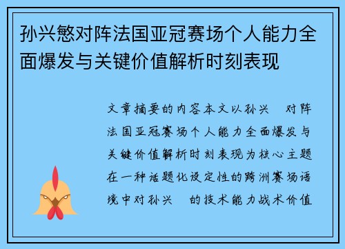 孙兴慜对阵法国亚冠赛场个人能力全面爆发与关键价值解析时刻表现