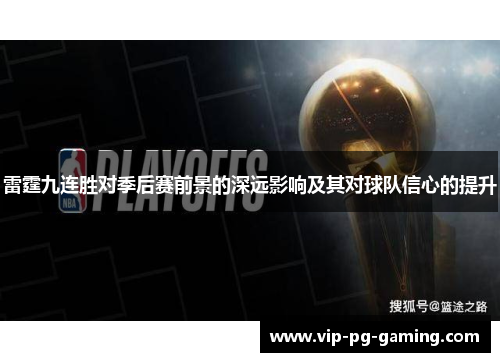 雷霆九连胜对季后赛前景的深远影响及其对球队信心的提升