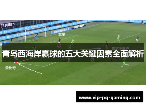 青岛西海岸赢球的五大关键因素全面解析