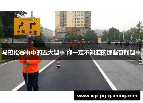 马拉松赛事中的五大趣事 你一定不知道的那些奇闻趣事