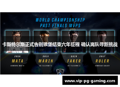 卡斯特尔斯正式告别狼堡结束六年征程 确认离队寻新挑战